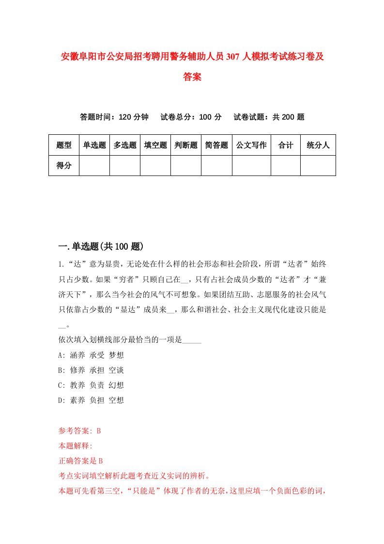 安徽阜阳市公安局招考聘用警务辅助人员307人模拟考试练习卷及答案4