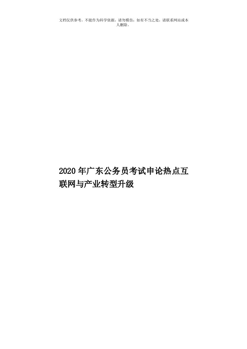 2020年度广东公务员考试申论热点互联网与产业转型升级