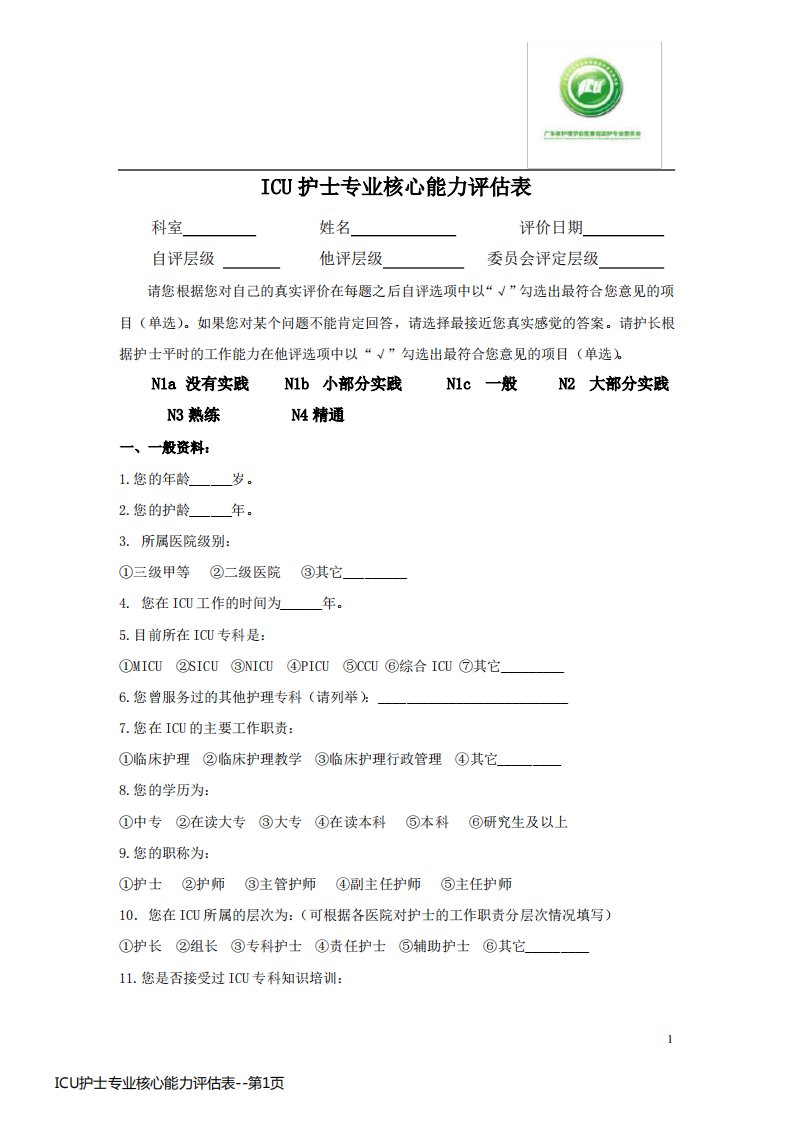 ICU护士专业核心能力评估表