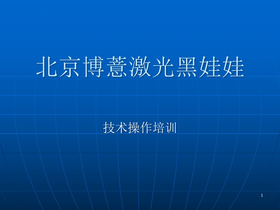 激光仪器技术培训ppt课件