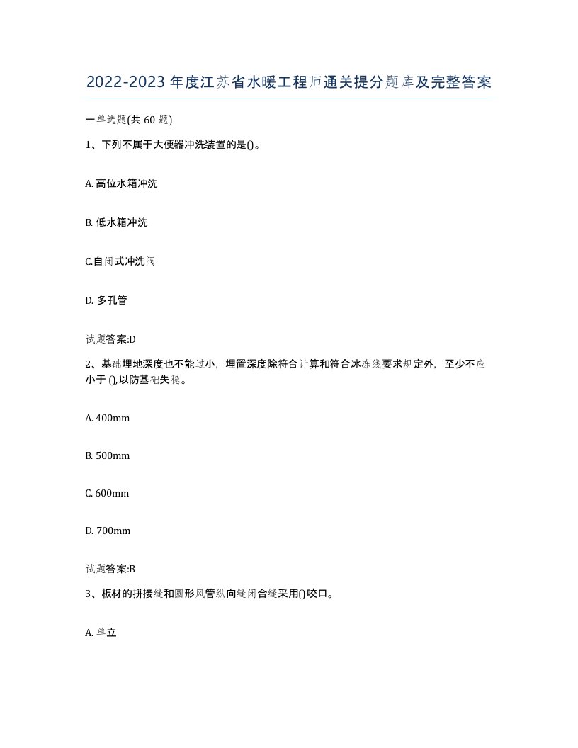 20222023年度江苏省水暖工程师通关提分题库及完整答案