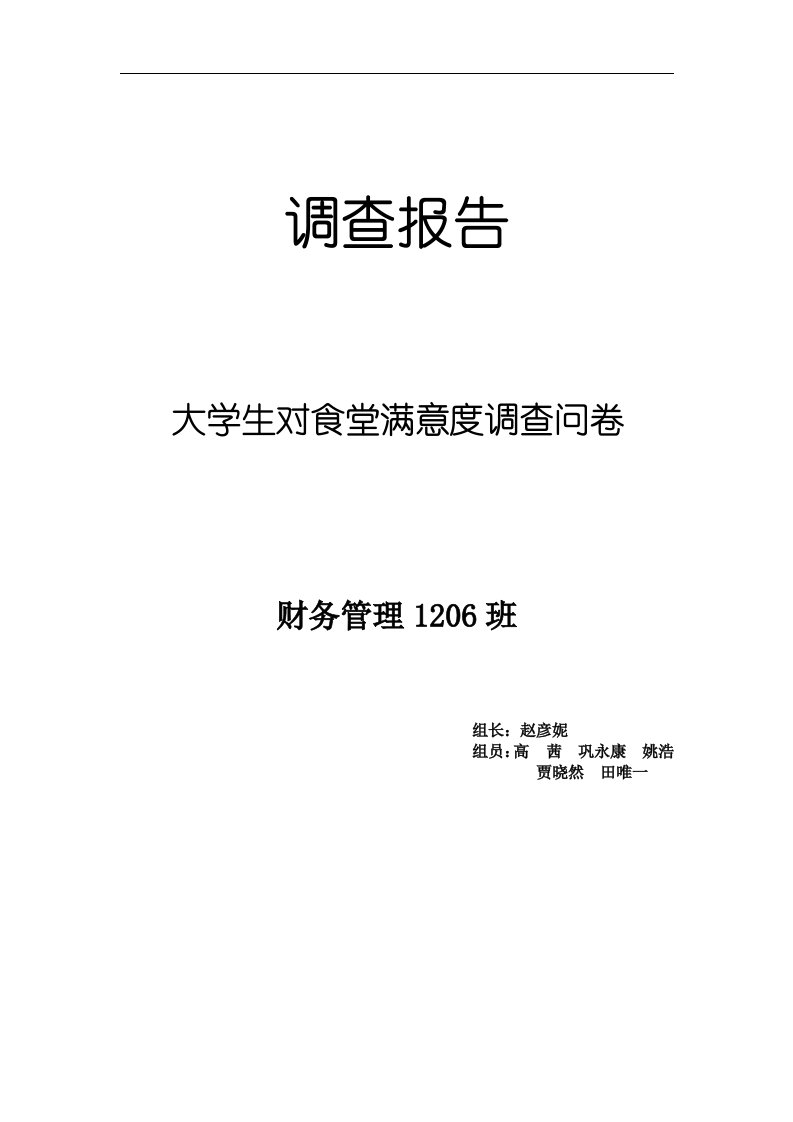 大学生对食堂满意度调查问卷期中作业