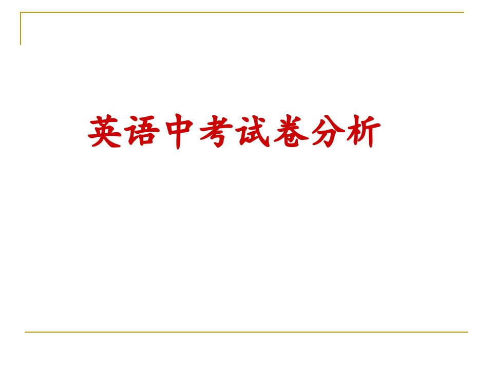 英语中考试卷分析报告