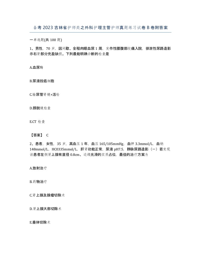 备考2023吉林省护师类之外科护理主管护师真题练习试卷B卷附答案