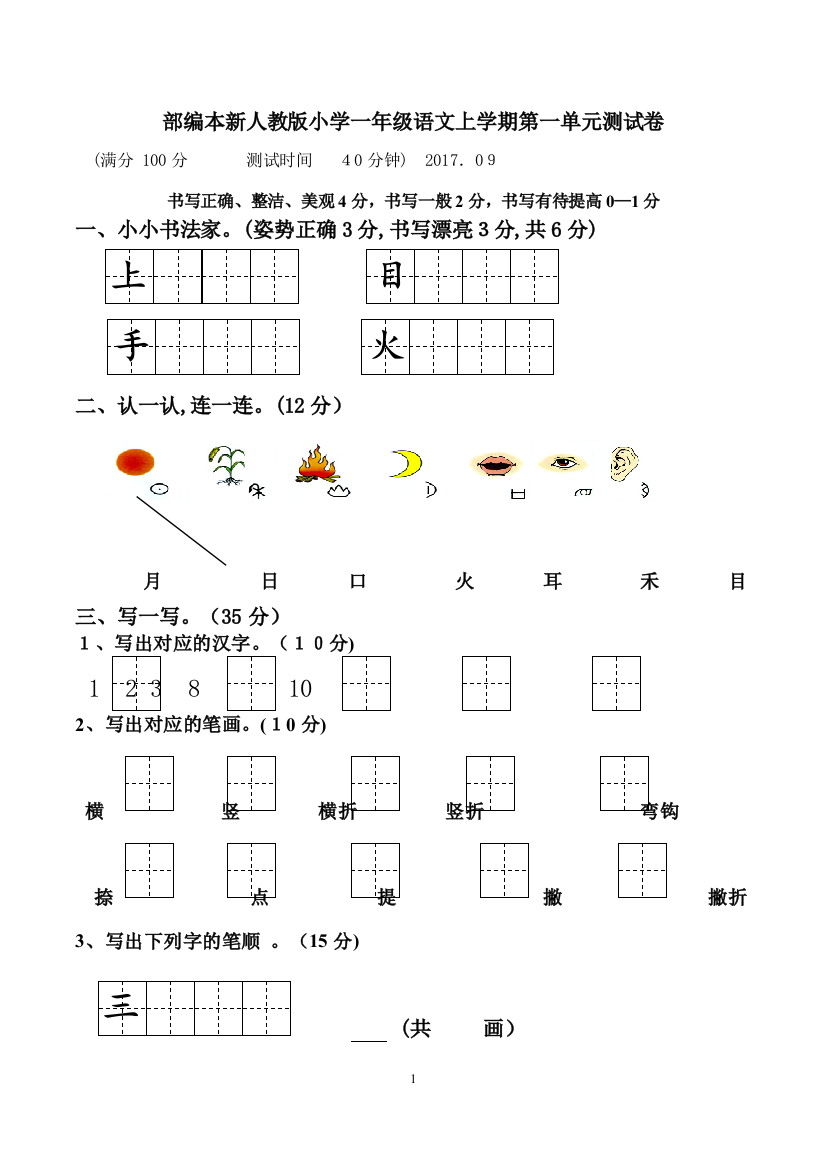 2018新人教版小学一年级上册语文单元测试卷全套