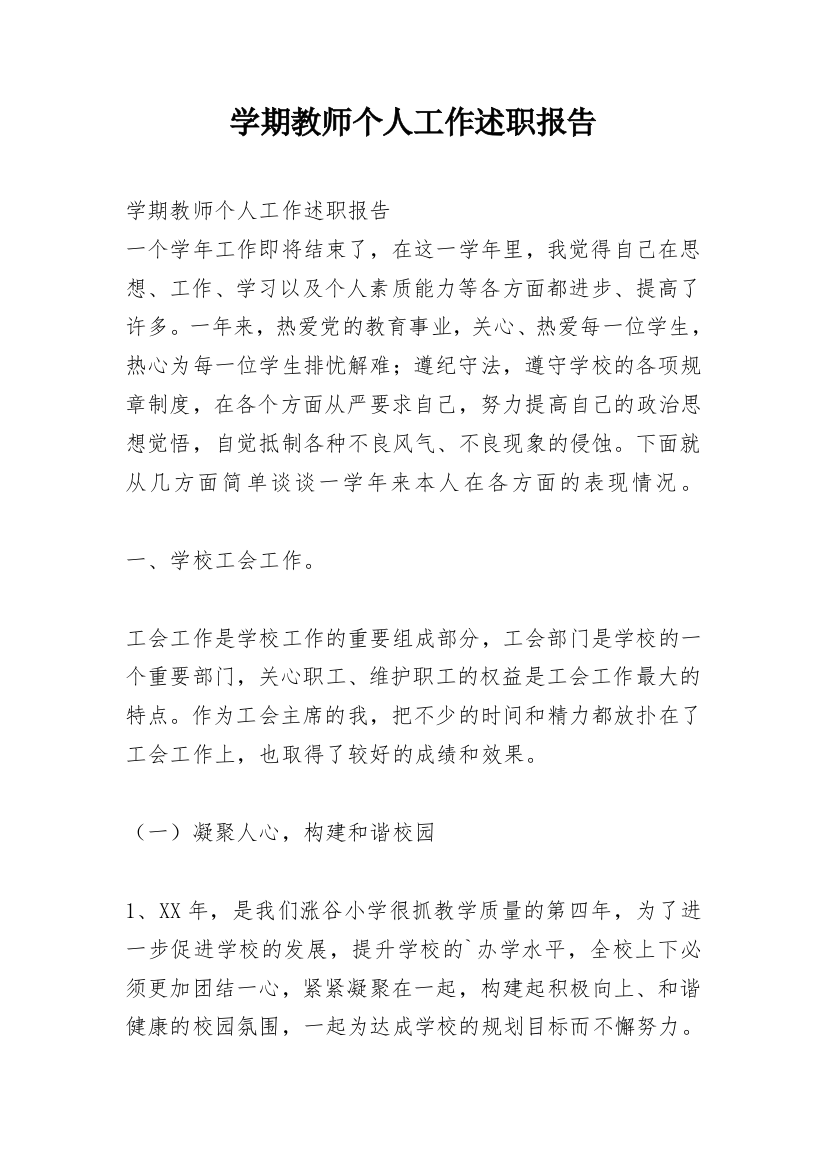 学期教师个人工作述职报告