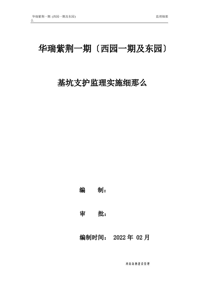 最新基坑支护监理实施细则