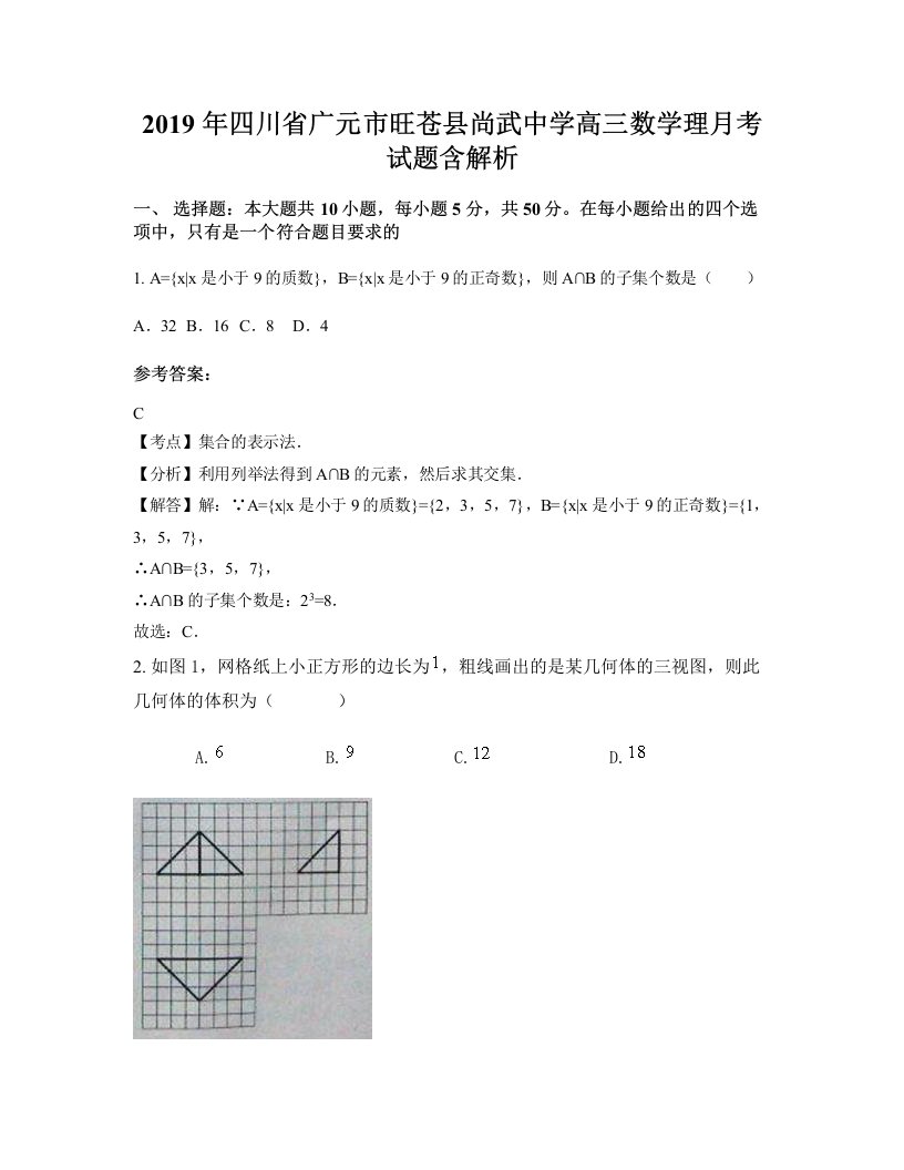 2019年四川省广元市旺苍县尚武中学高三数学理月考试题含解析