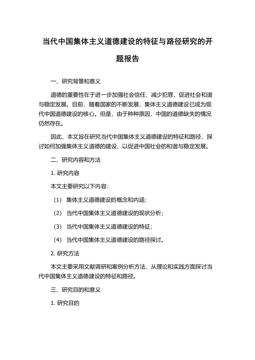 当代中国集体主义道德建设的特征与路径研究的开题报告