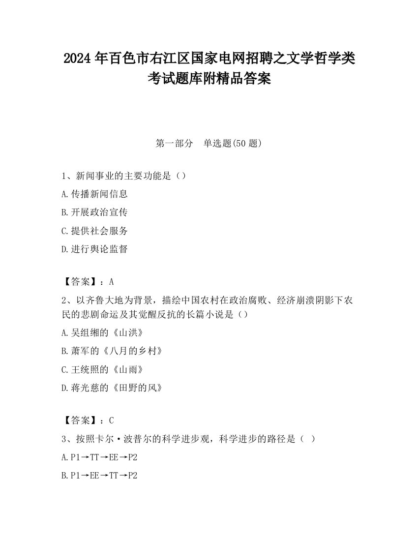 2024年百色市右江区国家电网招聘之文学哲学类考试题库附精品答案