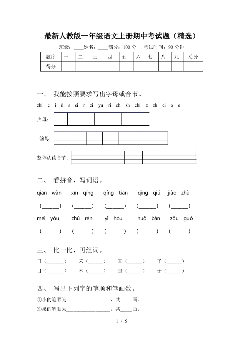 最新人教版一年级语文上册期中考试题(精选)