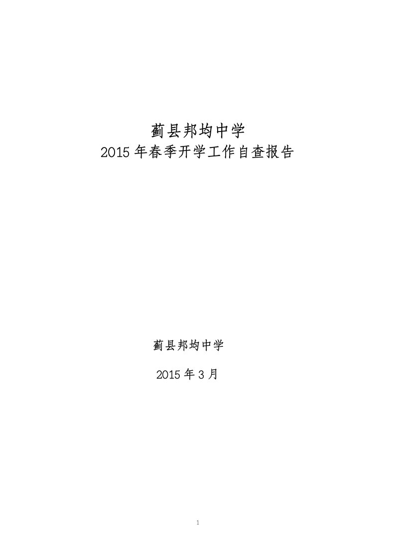 蓟县邦均中学春季开学工作自查报告汇编