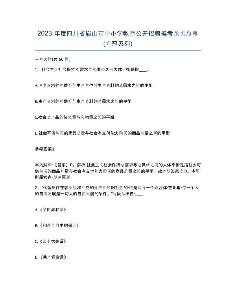 2023年度四川省眉山市中小学教师公开招聘模考预测题库夺冠系列