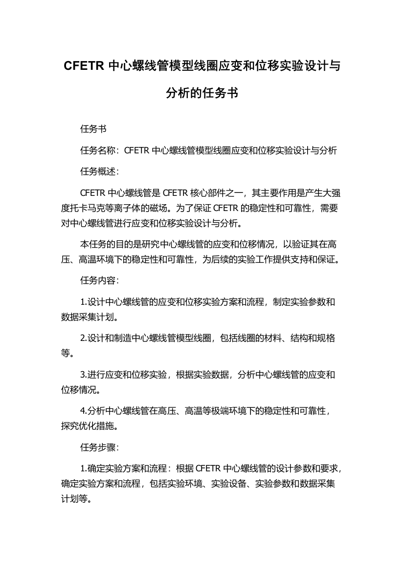 CFETR中心螺线管模型线圈应变和位移实验设计与分析的任务书