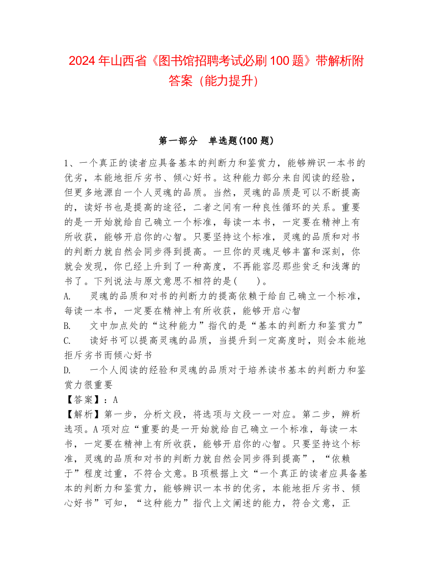 2024年山西省《图书馆招聘考试必刷100题》带解析附答案（能力提升）