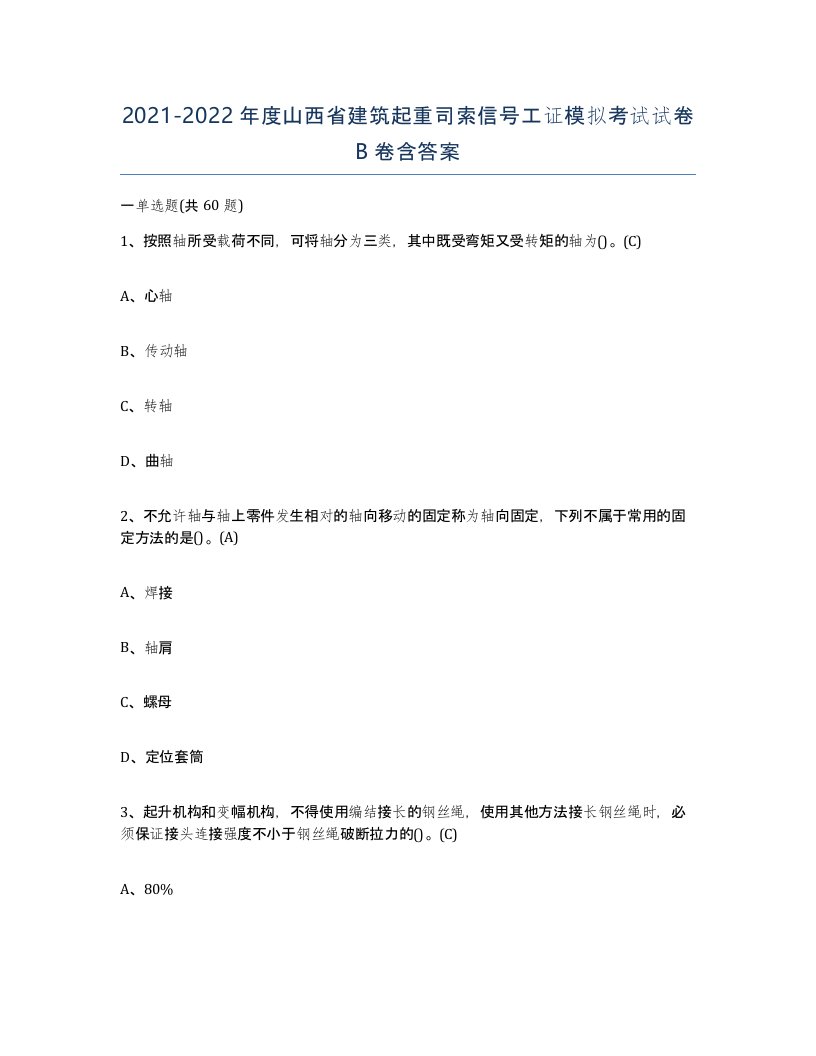 2021-2022年度山西省建筑起重司索信号工证模拟考试试卷B卷含答案