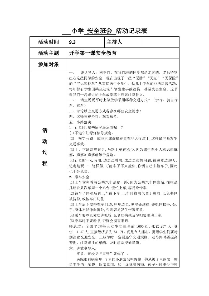 小学安全班会活动记录表