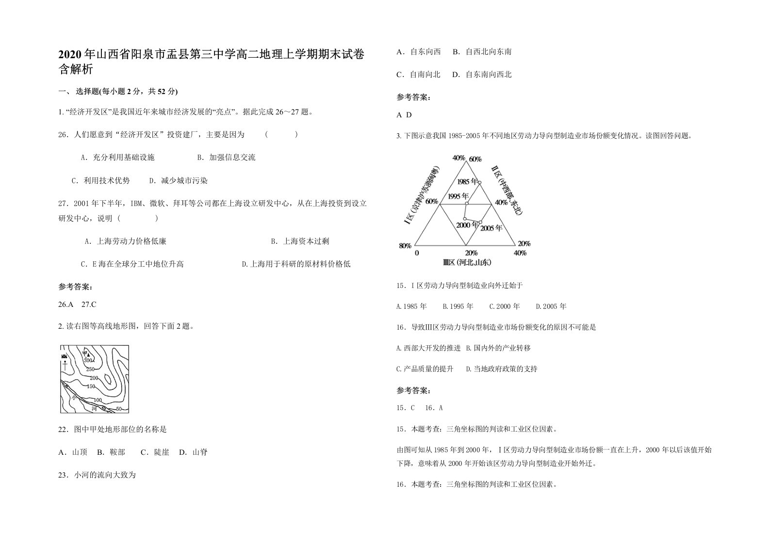 2020年山西省阳泉市盂县第三中学高二地理上学期期末试卷含解析