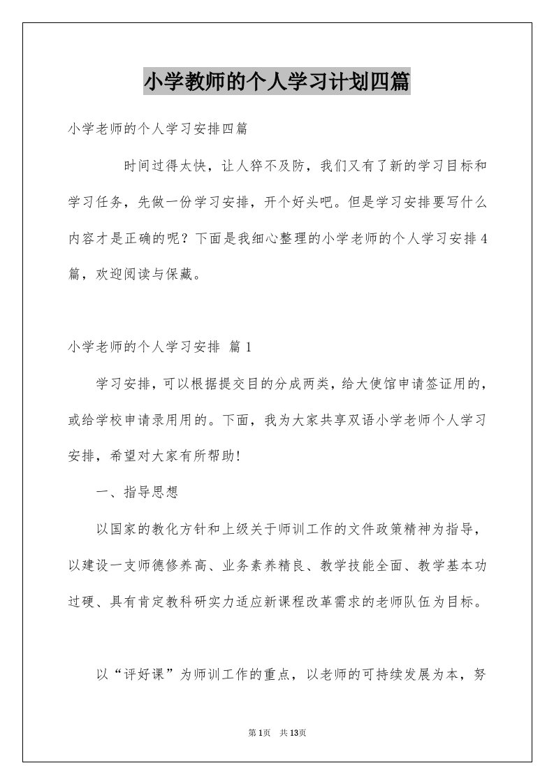 小学教师的个人学习计划四篇范文