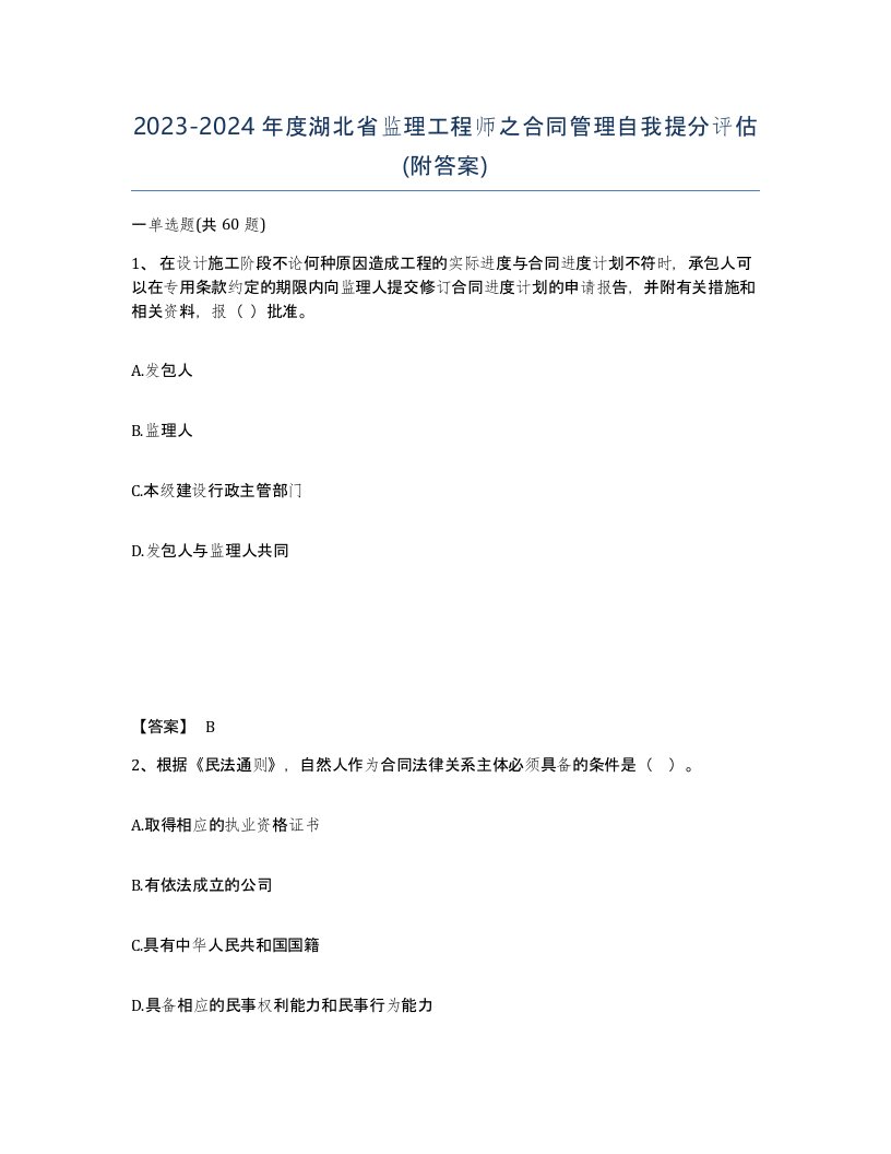 2023-2024年度湖北省监理工程师之合同管理自我提分评估附答案