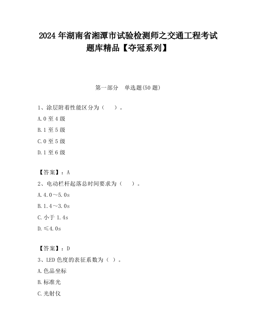 2024年湖南省湘潭市试验检测师之交通工程考试题库精品【夺冠系列】