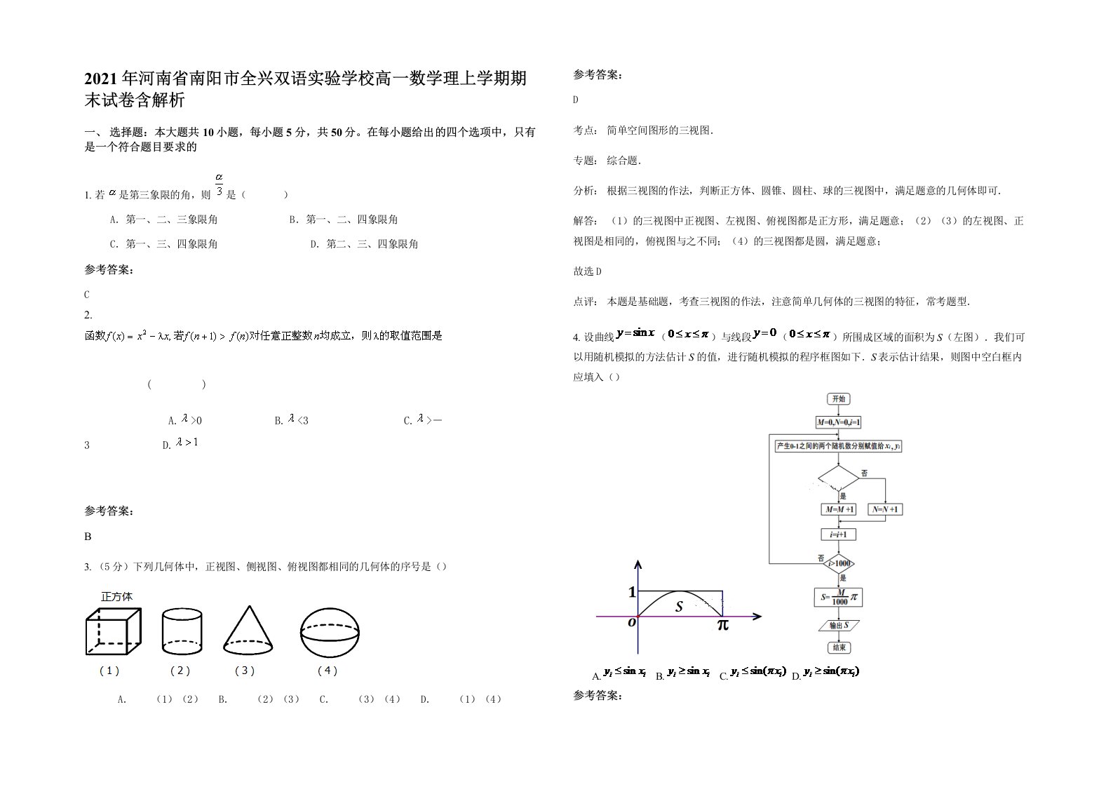 2021年河南省南阳市全兴双语实验学校高一数学理上学期期末试卷含解析