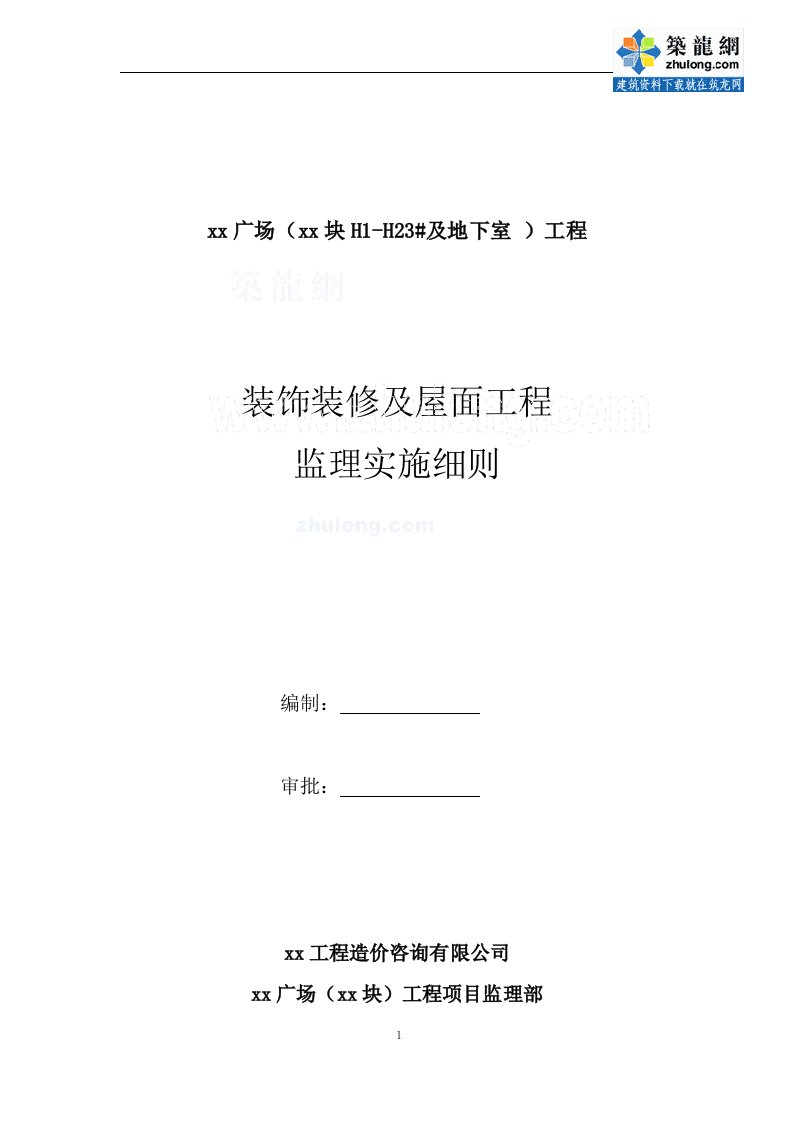 浙江住宅工程监理细则（基础、主体、装修及弱电）