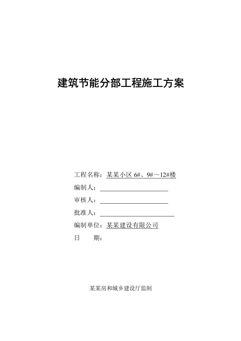 江苏某小区高层剪力墙结构住宅楼建筑节能分部工程施工方案