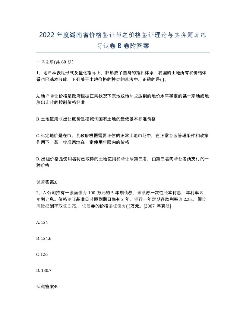 2022年度湖南省价格鉴证师之价格鉴证理论与实务题库练习试卷B卷附答案