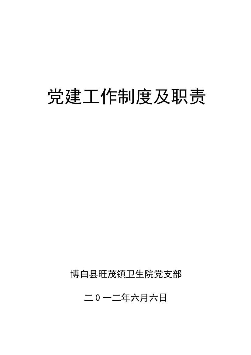 镇卫生院党建工作制度及职责概述样本