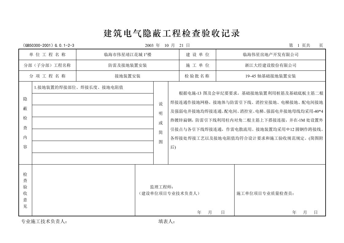 电气隐蔽工程检查验收记录