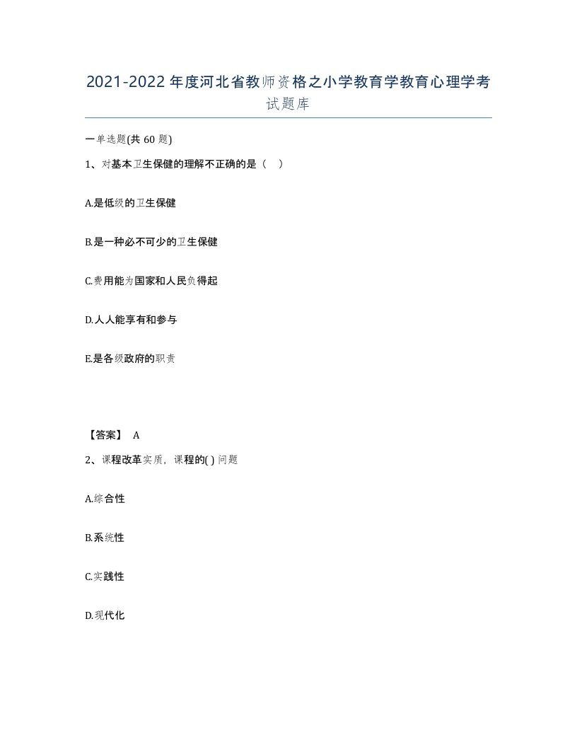 2021-2022年度河北省教师资格之小学教育学教育心理学考试题库