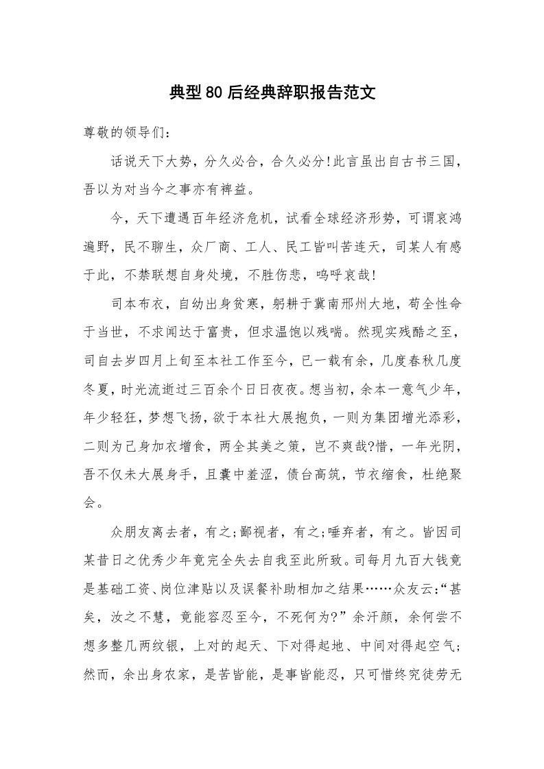 典型80后经典辞职报告范文