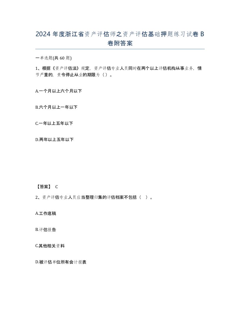 2024年度浙江省资产评估师之资产评估基础押题练习试卷B卷附答案