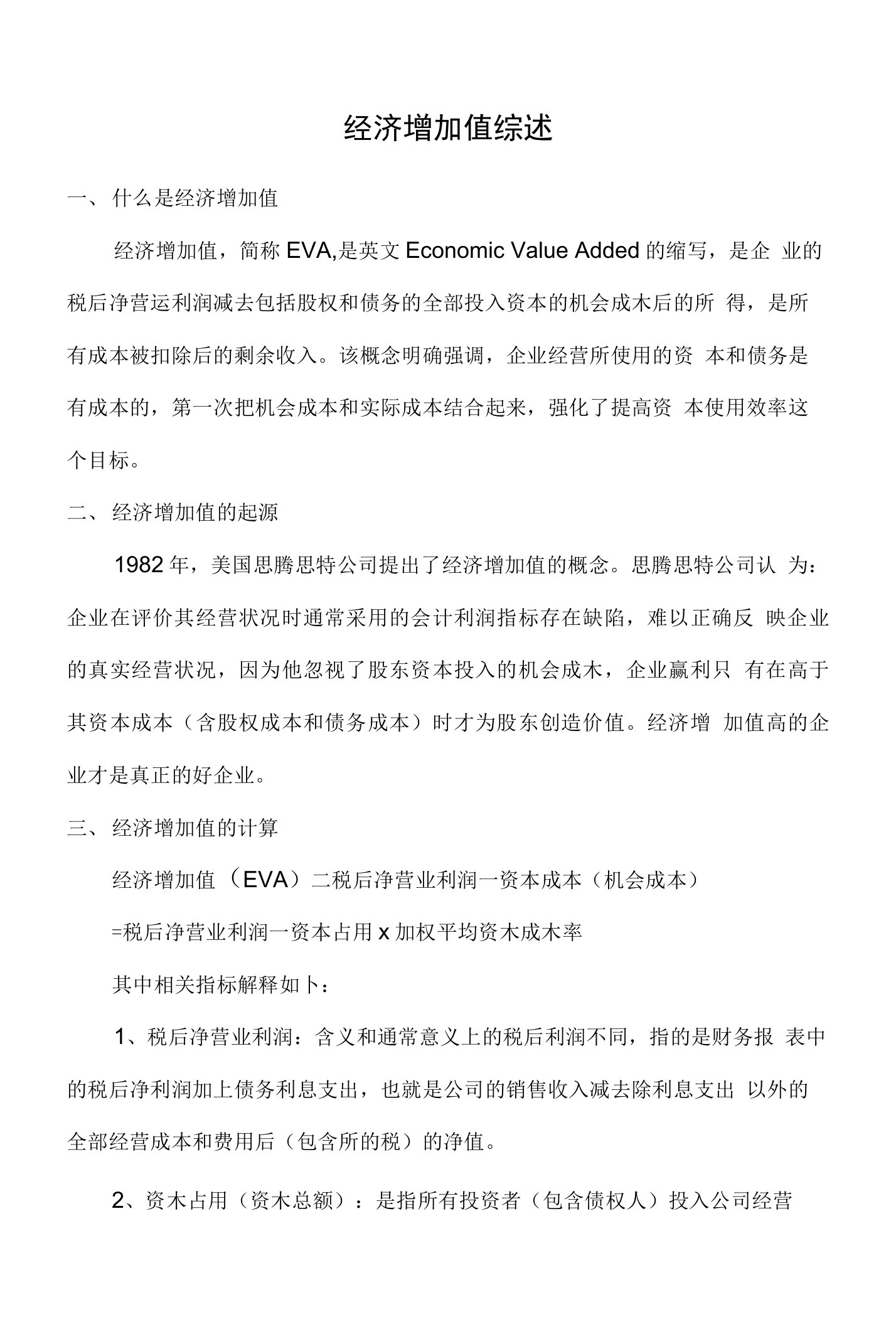 EVA经济增加值综述