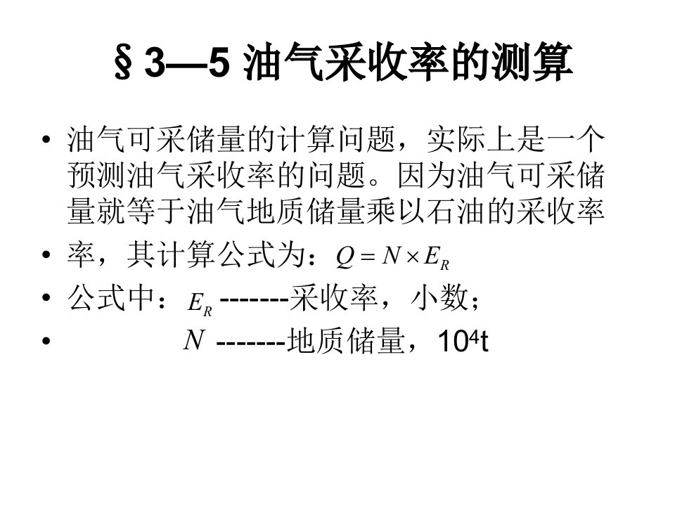 油气采收率的测算