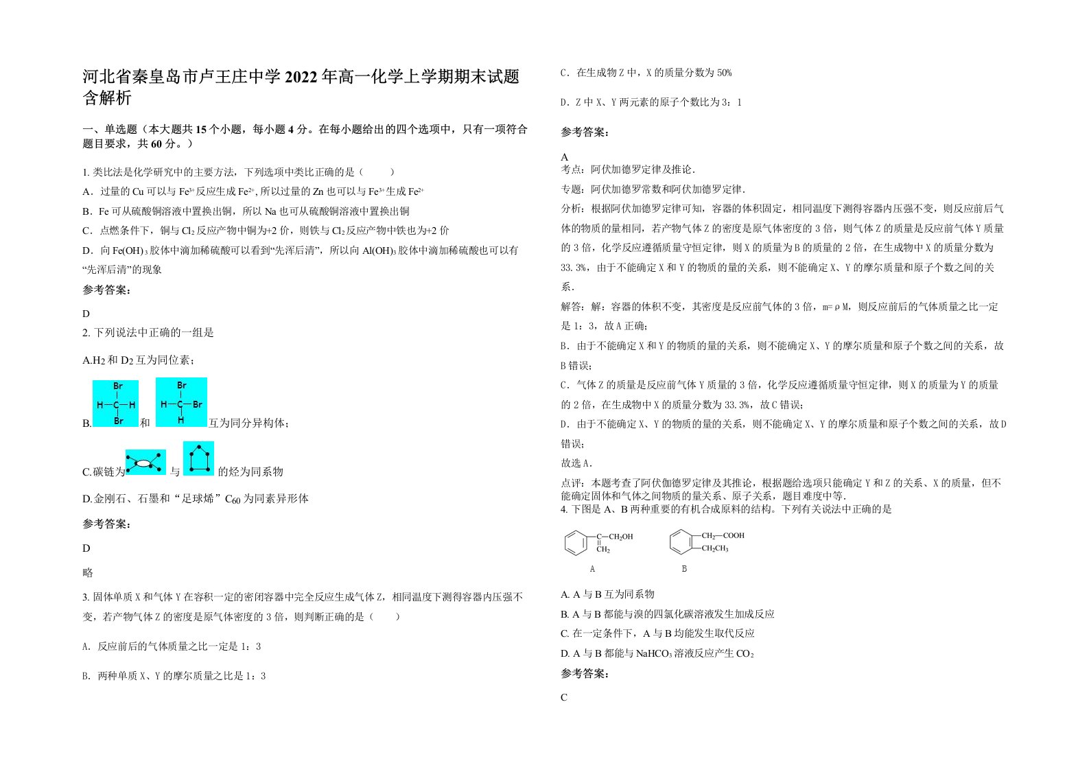 河北省秦皇岛市卢王庄中学2022年高一化学上学期期末试题含解析