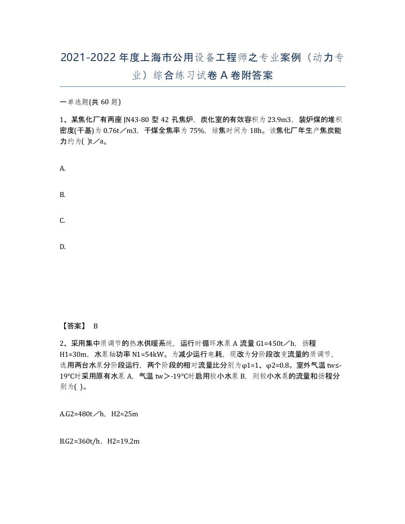 2021-2022年度上海市公用设备工程师之专业案例动力专业综合练习试卷A卷附答案