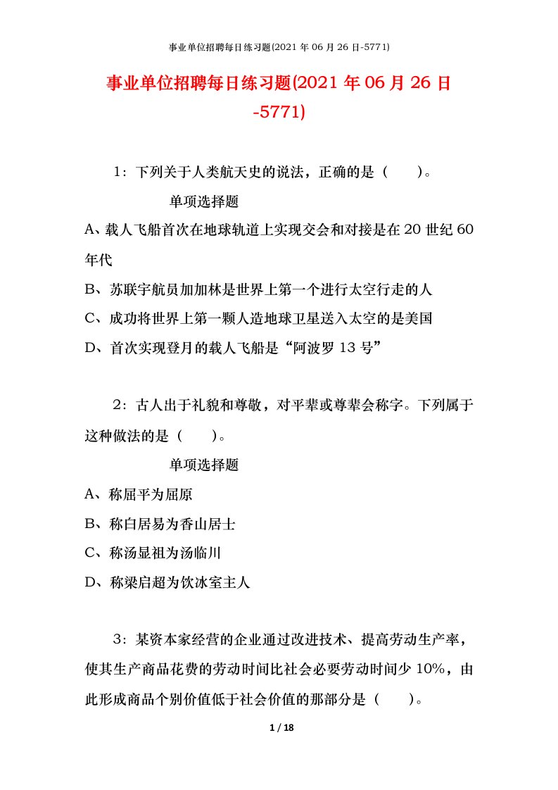 事业单位招聘每日练习题2021年06月26日-5771