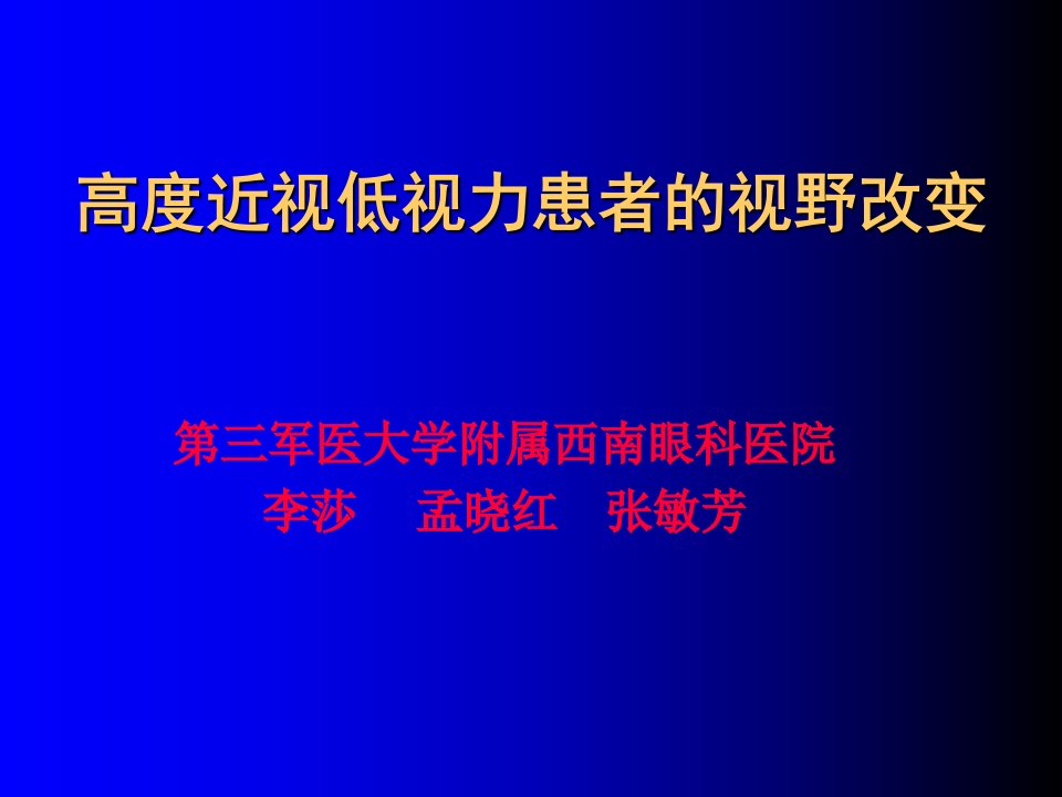 高度近视低视力患者的视野改变