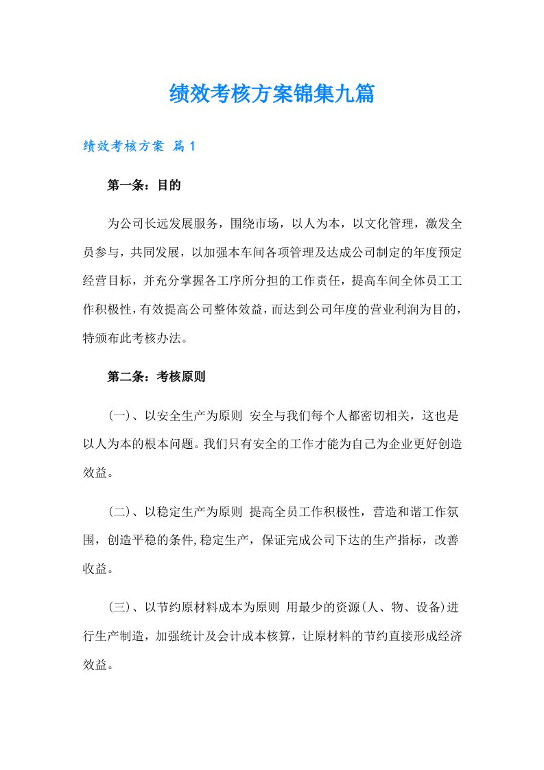 绩效考核方案锦集九篇