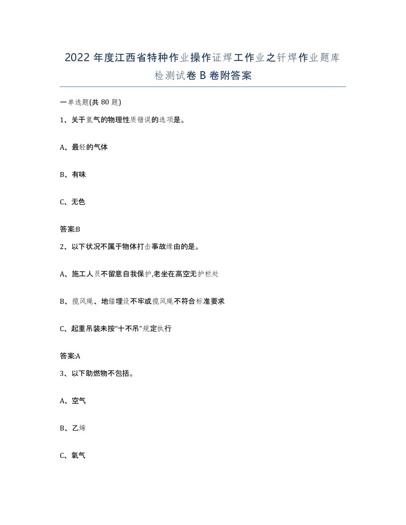 2022年度江西省特种作业操作证焊工作业之钎焊作业题库检测试卷B卷附答案