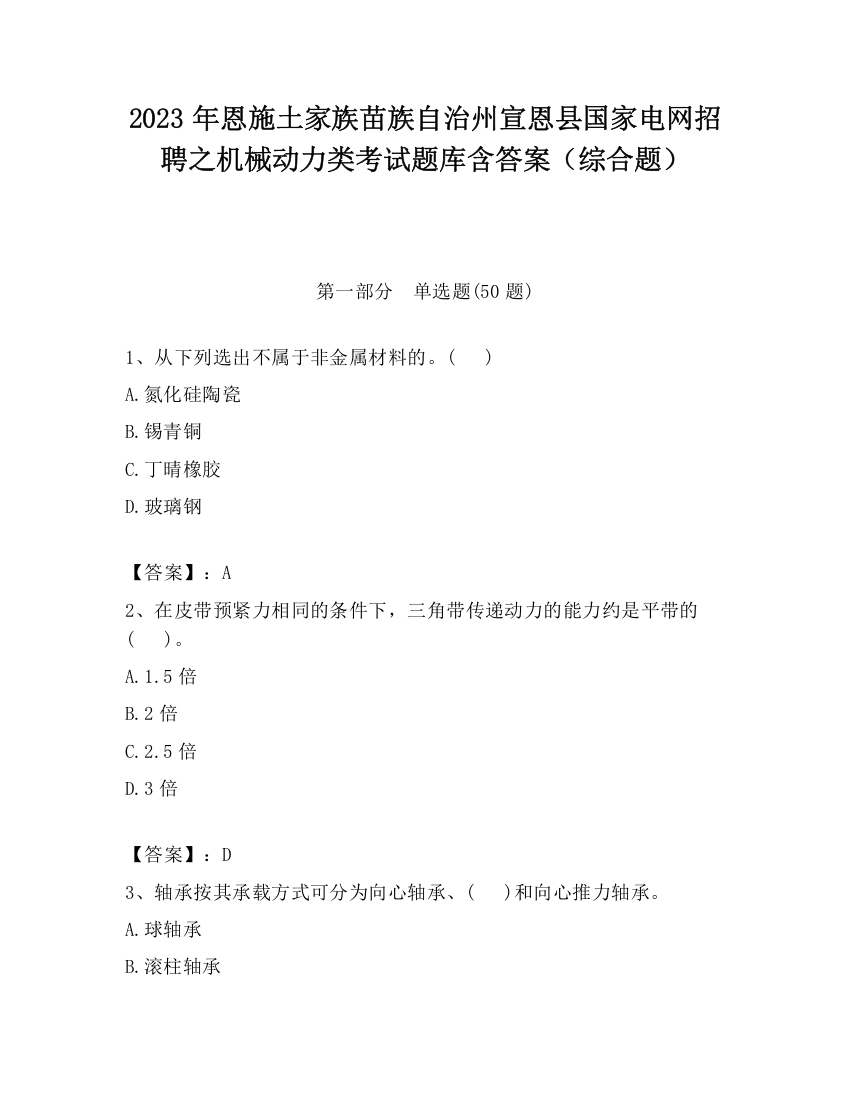 2023年恩施土家族苗族自治州宣恩县国家电网招聘之机械动力类考试题库含答案（综合题）