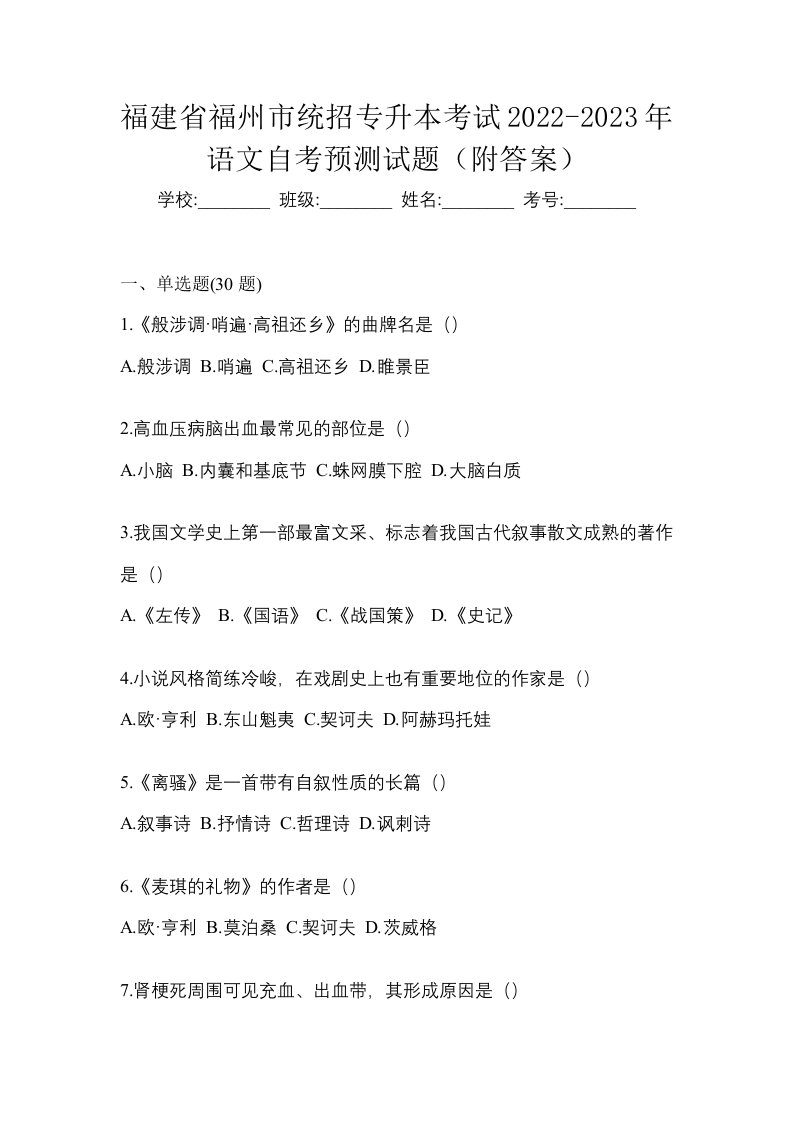 福建省福州市统招专升本考试2022-2023年语文自考预测试题附答案