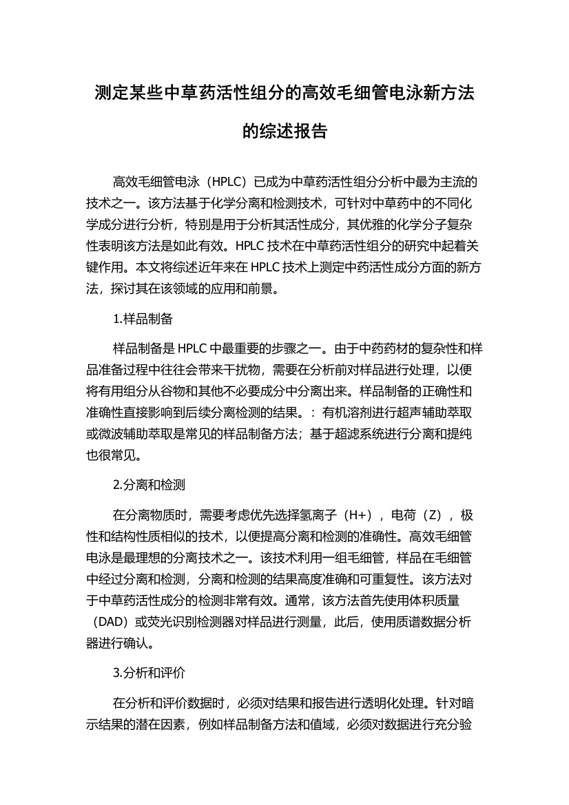 测定某些中草药活性组分的高效毛细管电泳新方法的综述报告