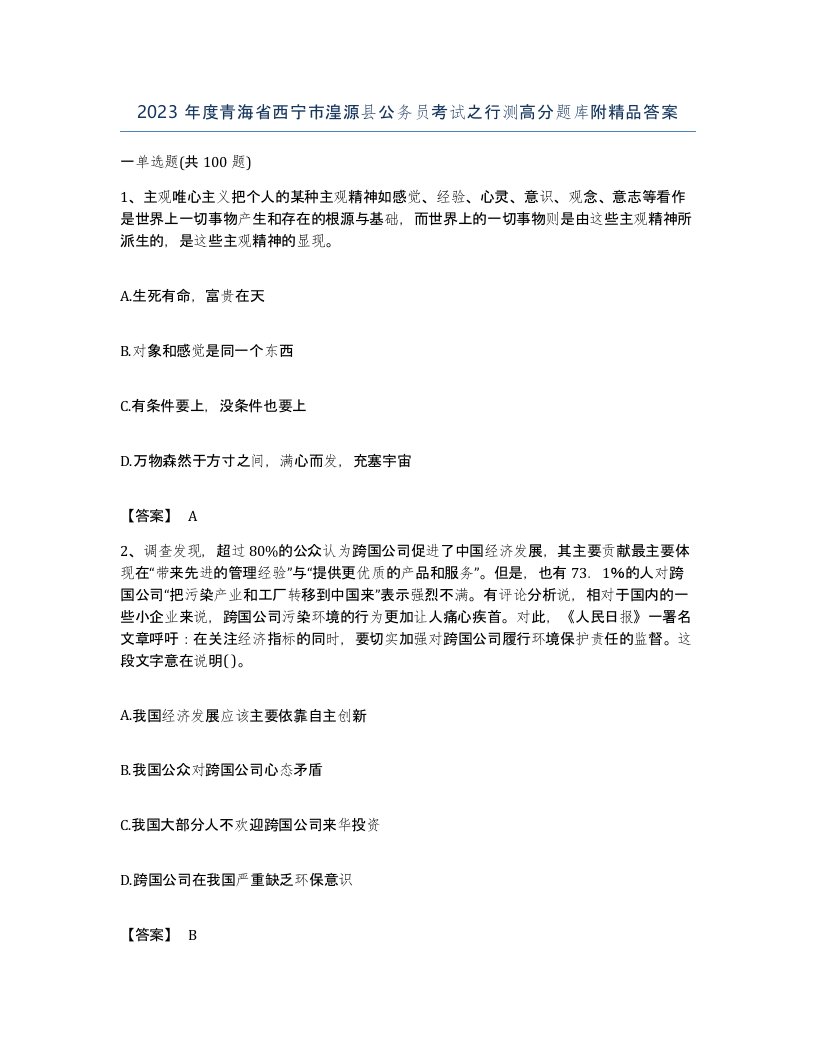 2023年度青海省西宁市湟源县公务员考试之行测高分题库附答案