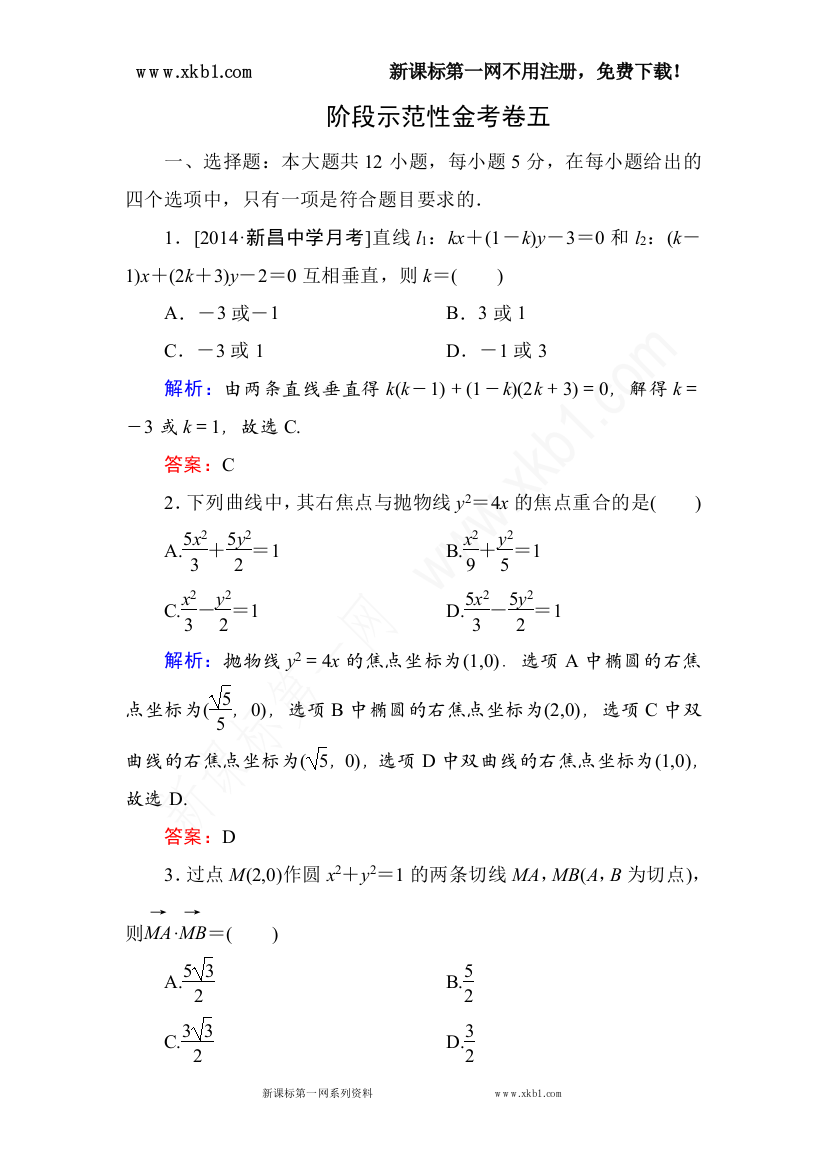 【小学中学教育精选】阶段示范性金考卷五