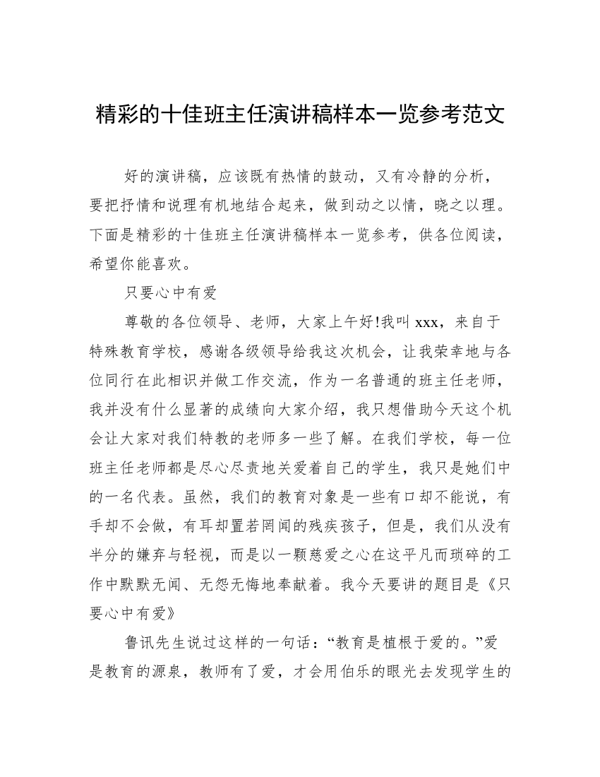 精彩的十佳班主任演讲稿样本一览参考范文