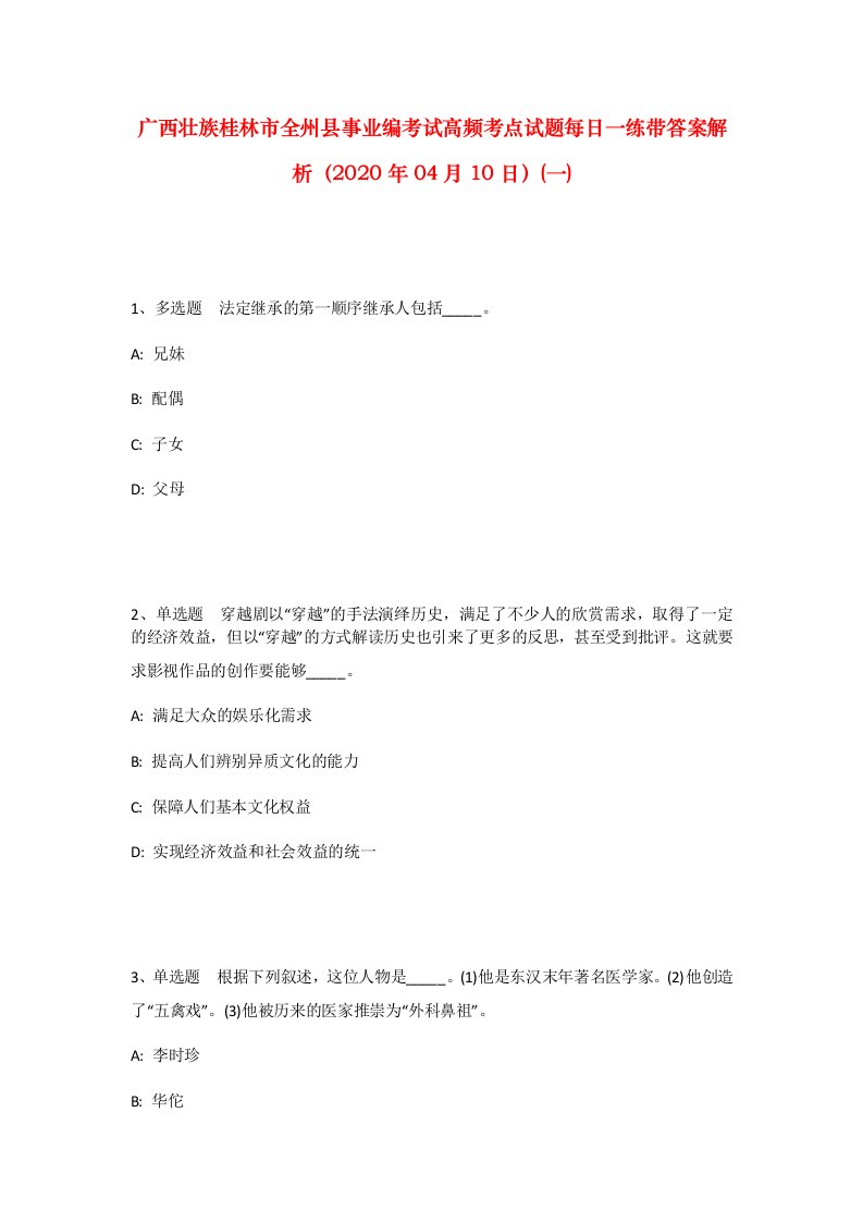 广西壮族桂林市全州县事业编考试高频考点试题每日一练带答案解析2020年04月10日一