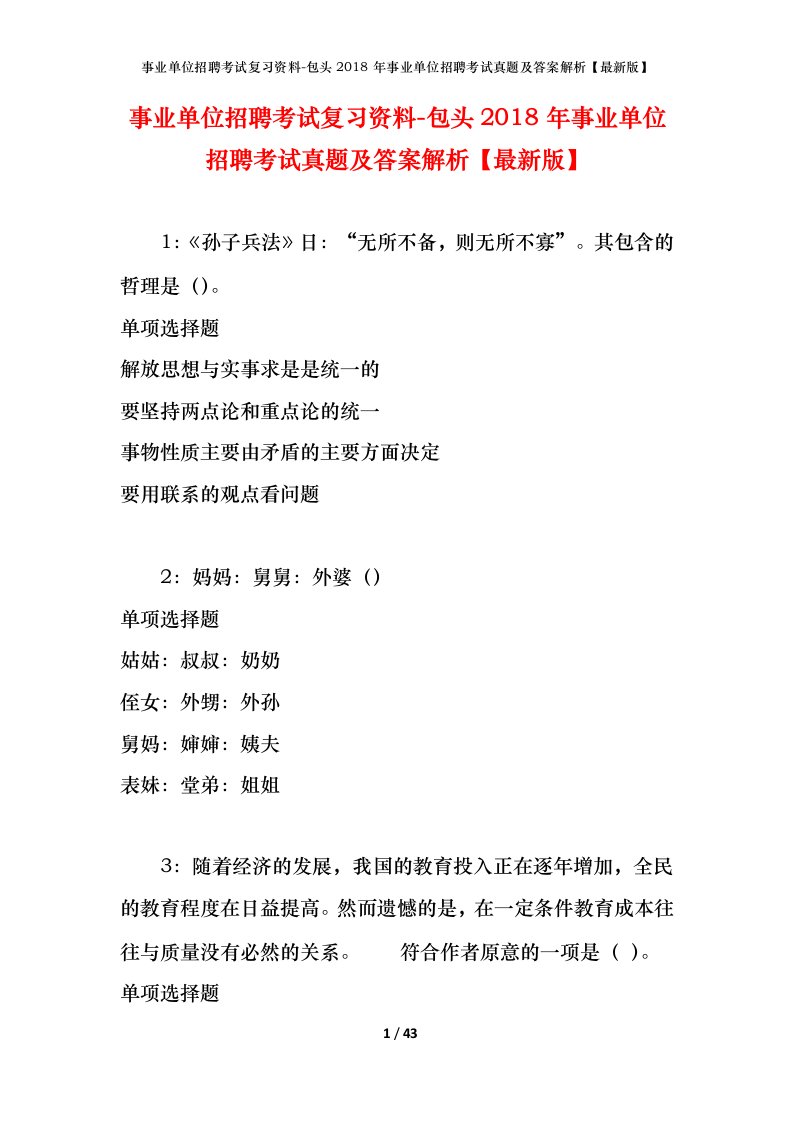 事业单位招聘考试复习资料-包头2018年事业单位招聘考试真题及答案解析最新版_1